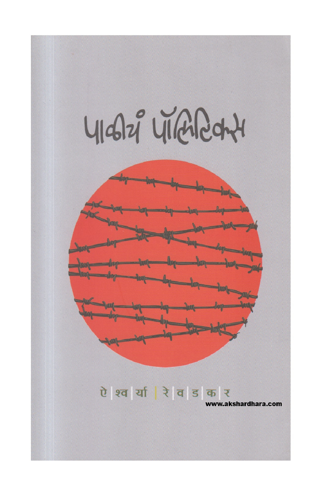 Paliche Politics ( पाळीचं पॉलिटिक्स )