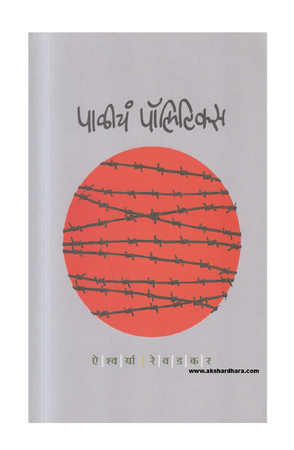 Paliche Politics ( पाळीचं पॉलिटिक्स )