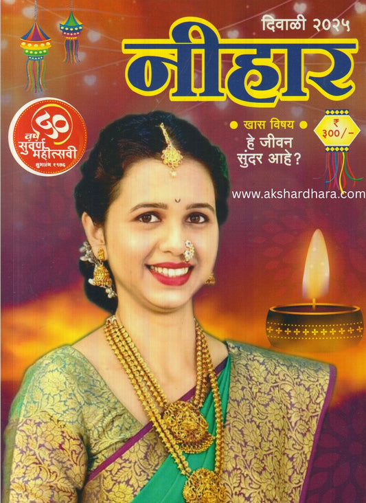Nihar Diwali Ank 2025 ( नीहार दिवाळी अंक 2025 )