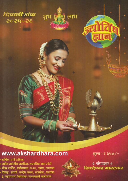 Jyotish Dnyan Diwali Ank 2025 ( ज्योतिष ज्ञान दिवाळी अंक 2025 )