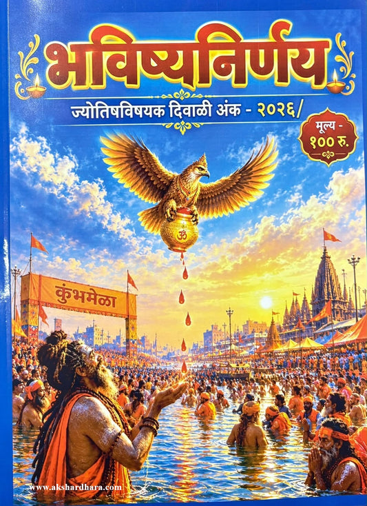 Bhavishya Nirnay Diwali Ank 2026 (भविष्य निर्णय दिवाळी अंक २०२६)