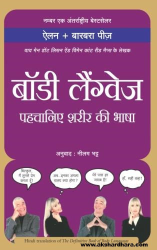 Body Language Pehchane Sharir ki Bhasha ( बॉडी लैंग्वेज पहचानिये शरीर की भाषा )