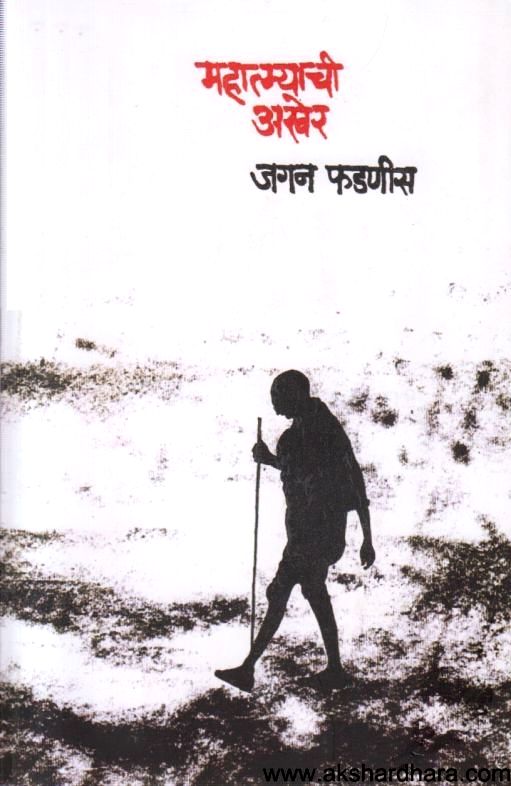 Mahatmyachi Akher (महात्म्याची अखेर)