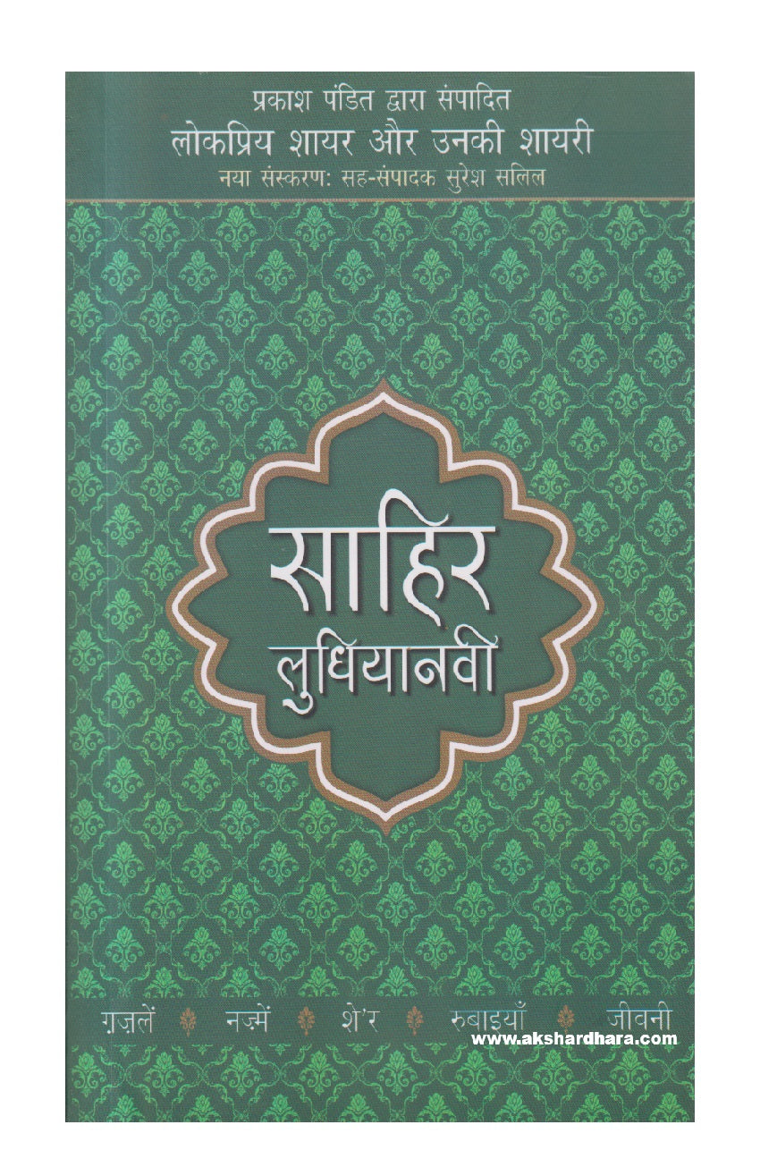 Sahir Ludhianavi ( साहिर लुधियानवी )