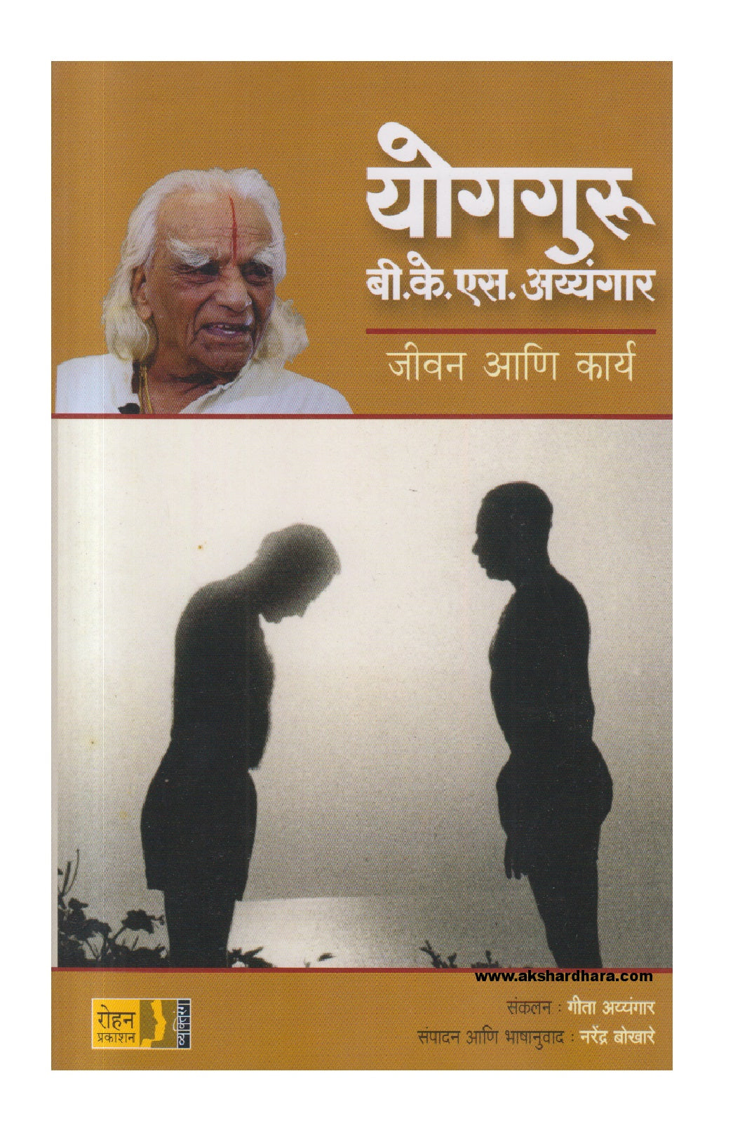 Yog Guru BKS Iyengar (योगगुरु बी.के.एस अय्यंगार)