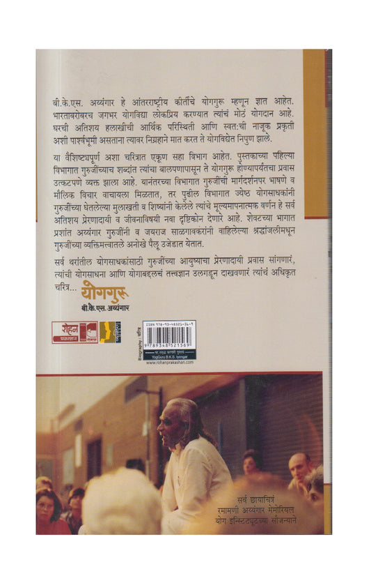 Yog Guru BKS Iyengar (योगगुरु बी.के.एस अय्यंगार)