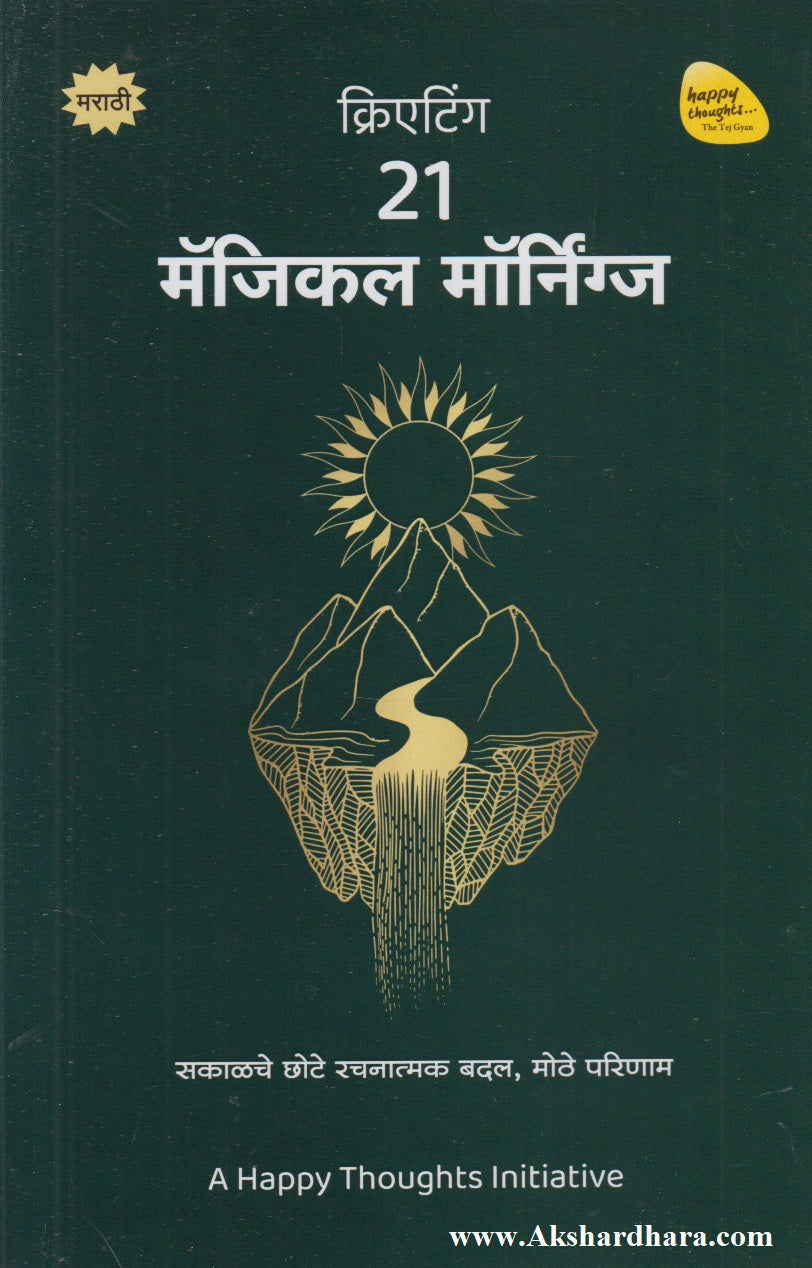 Creating 21 Magical Mornings (क्रिएटिंग २१ मॅजिकल मॉर्निंग्ज)