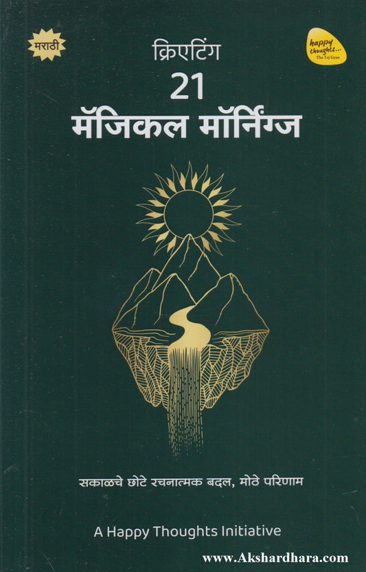 Creating 21 Magical Mornings (क्रिएटिंग २१ मॅजिकल मॉर्निंग्ज)