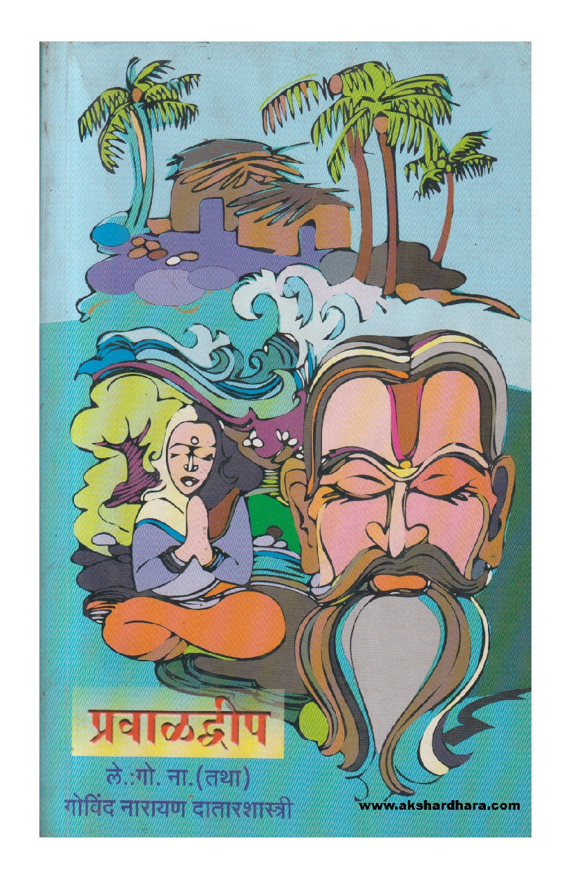 Pravaldweep ( प्रवाळद्वीप )