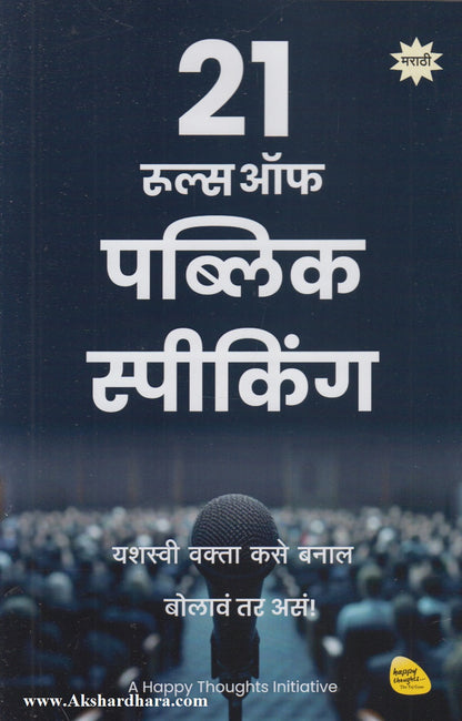 21 Rules Of Public Speaking (२१ रुल्स ऑफ पब्लिक स्पिकिंग)