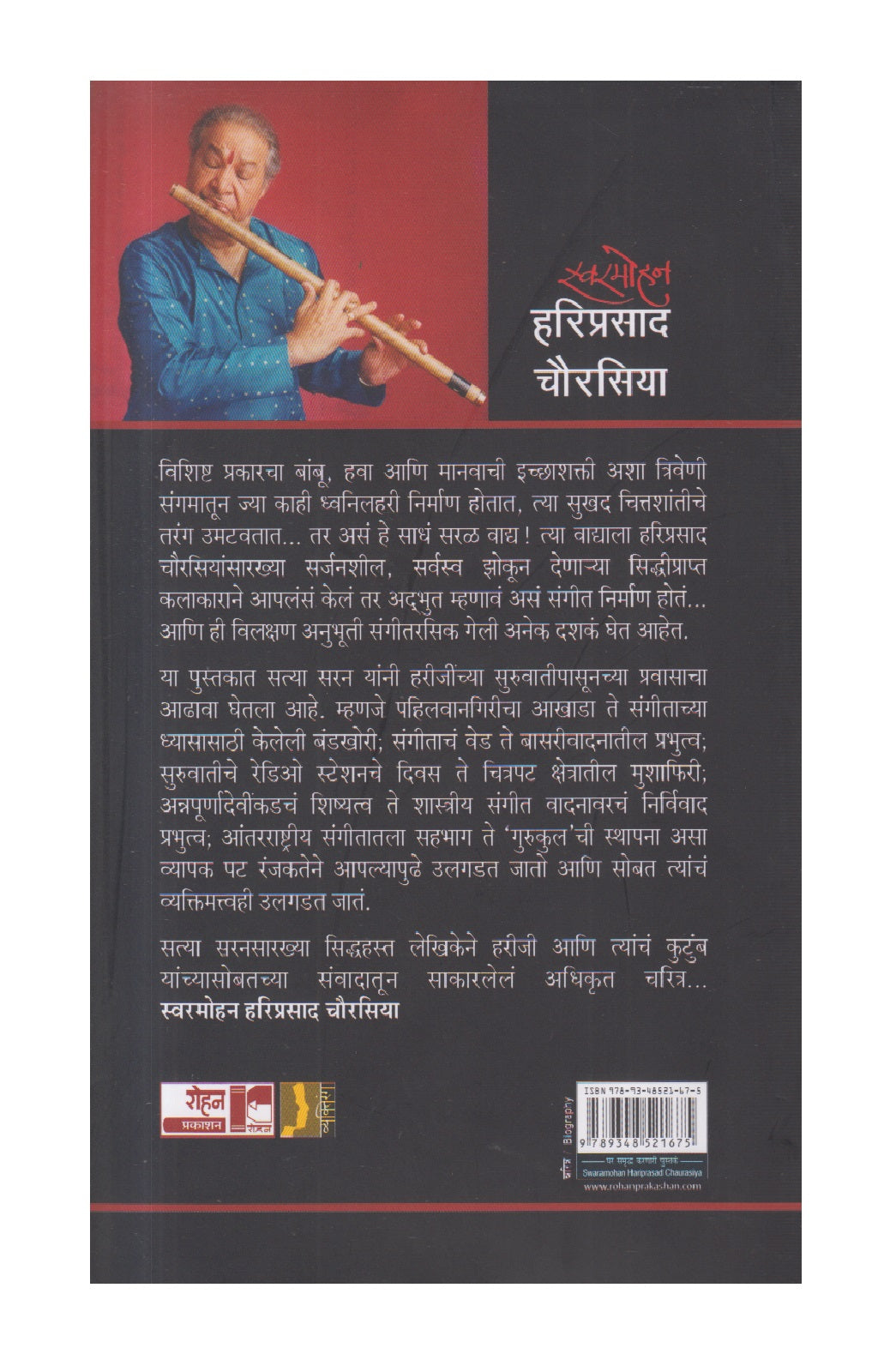 Swarmohan Hariprasad Chaurasiya ( स्वरमोहन हरिप्रसाद चौरसिया )