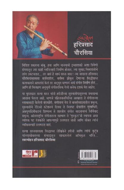 Swarmohan Hariprasad Chaurasiya ( स्वरमोहन हरिप्रसाद चौरसिया )