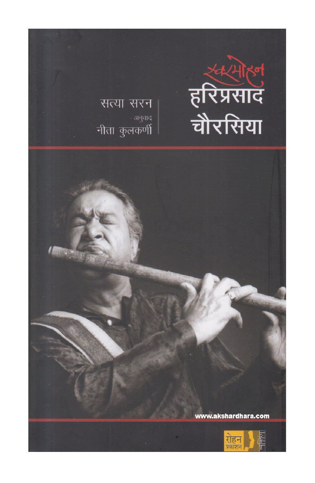 Swarmohan Hariprasad Chaurasiya ( स्वरमोहन हरिप्रसाद चौरसिया )