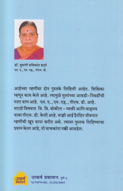 Aaichya Mhaninchya Goshti (  आईच्या म्हणींच्या गोष्टी )