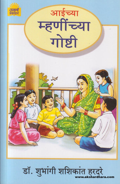 Aaichya Mhaninchya Goshti (  आईच्या म्हणींच्या गोष्टी )