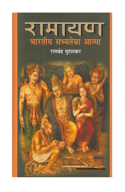 Ramayan Bhartiya Sabhyatecha Aatma ( रामायण भारतीय सभ्यतेचा आत्मा )