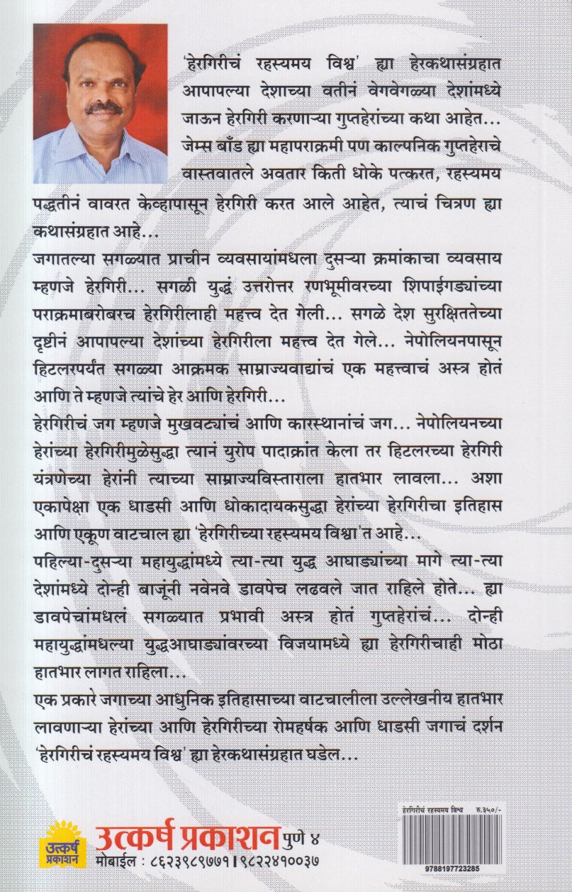 Hergiricha Rahasyamay Vishwa ( हेरगिरीचं रहस्यमय विश्व )