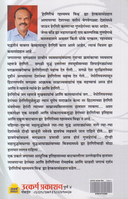Hergiricha Rahasyamay Vishwa ( हेरगिरीचं रहस्यमय विश्व )