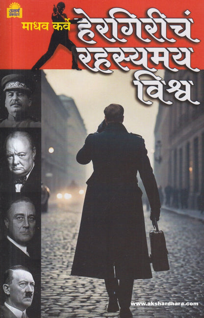 Hergiricha Rahasyamay Vishwa ( हेरगिरीचं रहस्यमय विश्व )