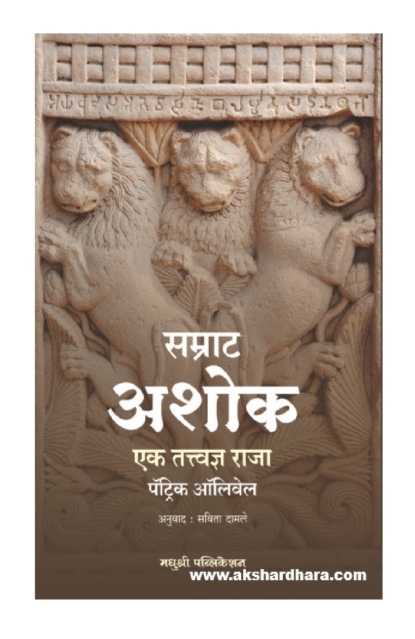 Samrat Ashok - Ek Tattvadnya Raja ( सम्राट अशोक – एक तत्त्वज्ञ राजा )