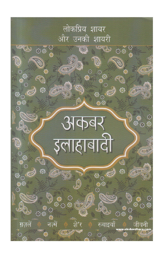 Akbar Ilahabadi ( अकबर इलाहाबादी )
