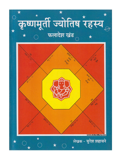 Krushnamurty Jyotish Rahasya ( कृष्णमूर्ती ज्योतिष रहस्य )