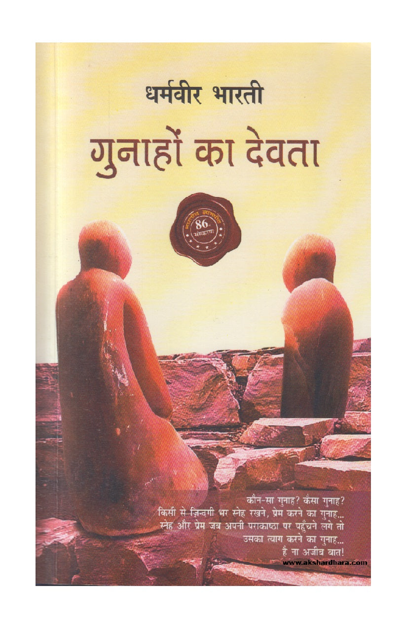 Gunahon Ka Devta (गुनाहों का देवता)