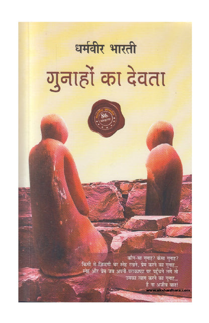 Gunahon Ka Devta (गुनाहों का देवता)