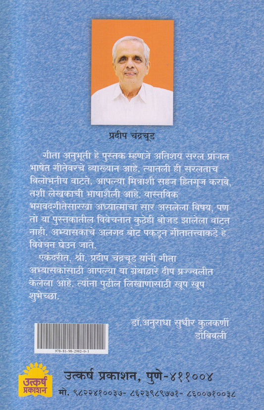Geeta Anubhuti (गीता अनुभूती )