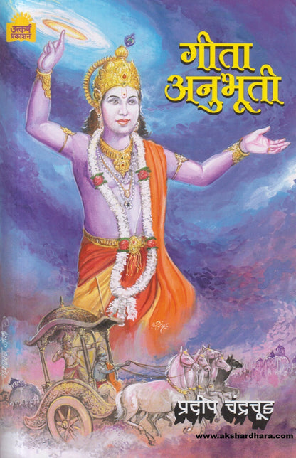Geeta Anubhuti (गीता अनुभूती )