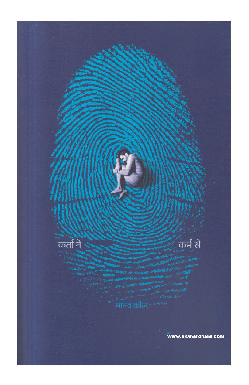 Karta Ne Karm Se ( कर्ता ने कर्म से )