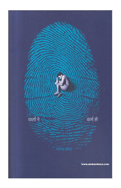 Karta Ne Karm Se ( कर्ता ने कर्म से )