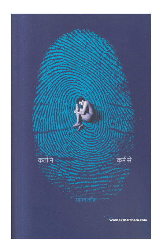 Karta Ne Karm Se ( कर्ता ने कर्म से )