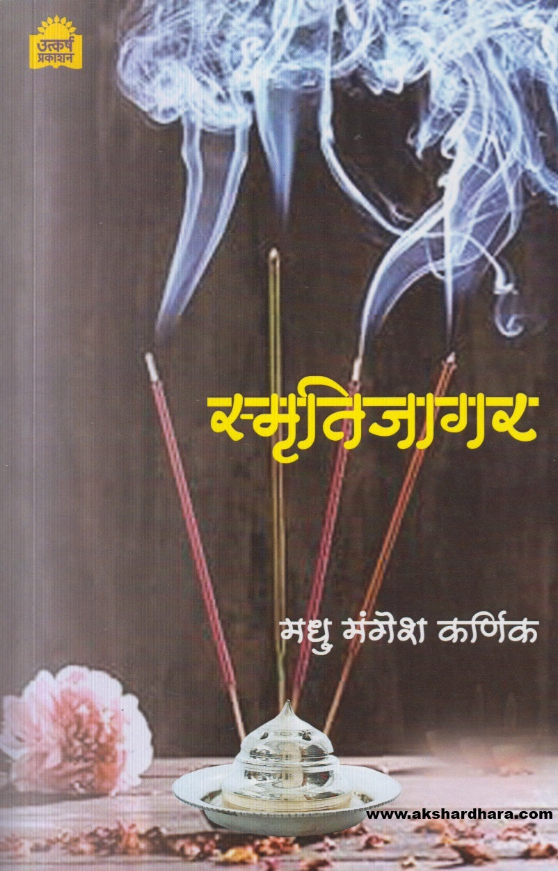 Smrutijagar ( स्मृतीजागर )