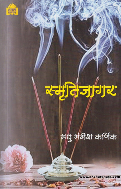 Smrutijagar ( स्मृतीजागर )