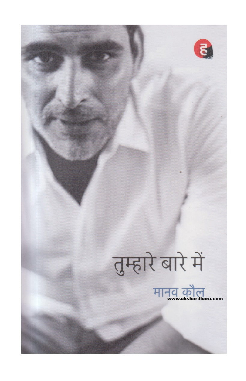 Tumhare Baare Mein ( तुम्हारे बारे में )