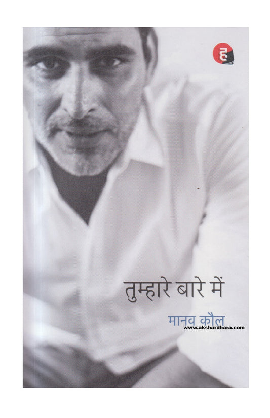 Tumhare Baare Mein ( तुम्हारे बारे में )