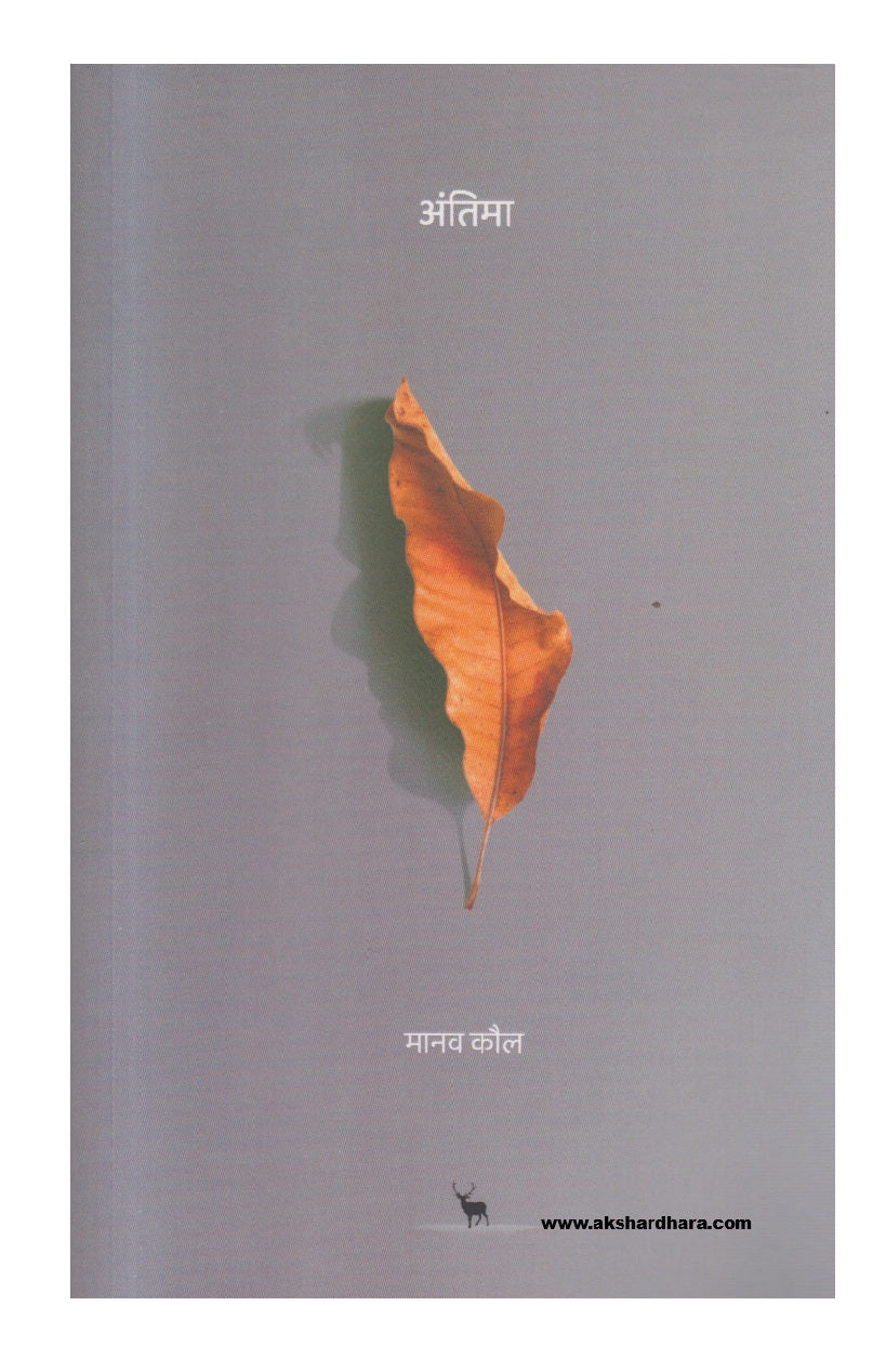 Antima ( अंतिमा )