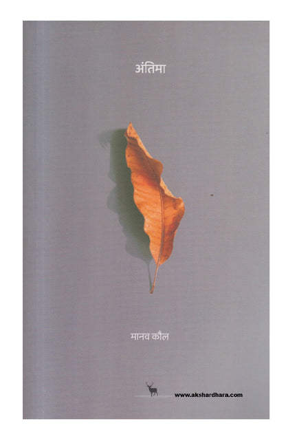 Antima ( अंतिमा )