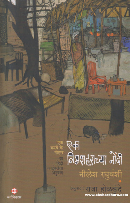 Eka Nimshaharachya Nondi ( एका निमशहराच्या नोंदी )