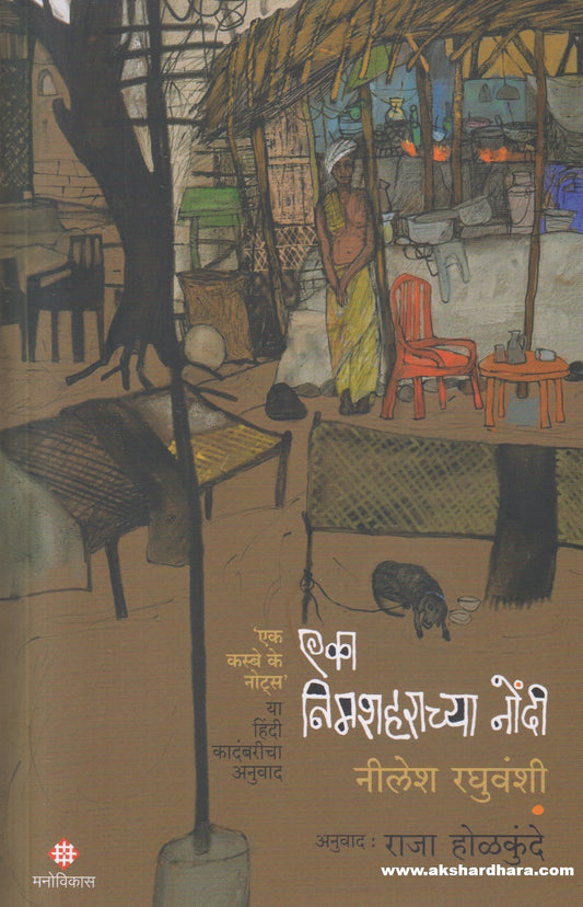 Eka Nimshaharachya Nondi ( एका निमशहराच्या नोंदी )