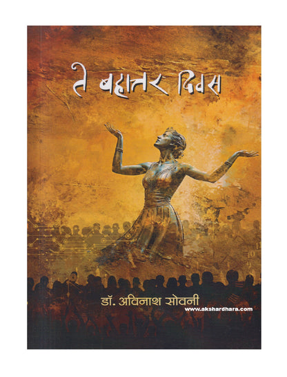 Te Bahattar Divas ( ते बहात्तर दिवस )