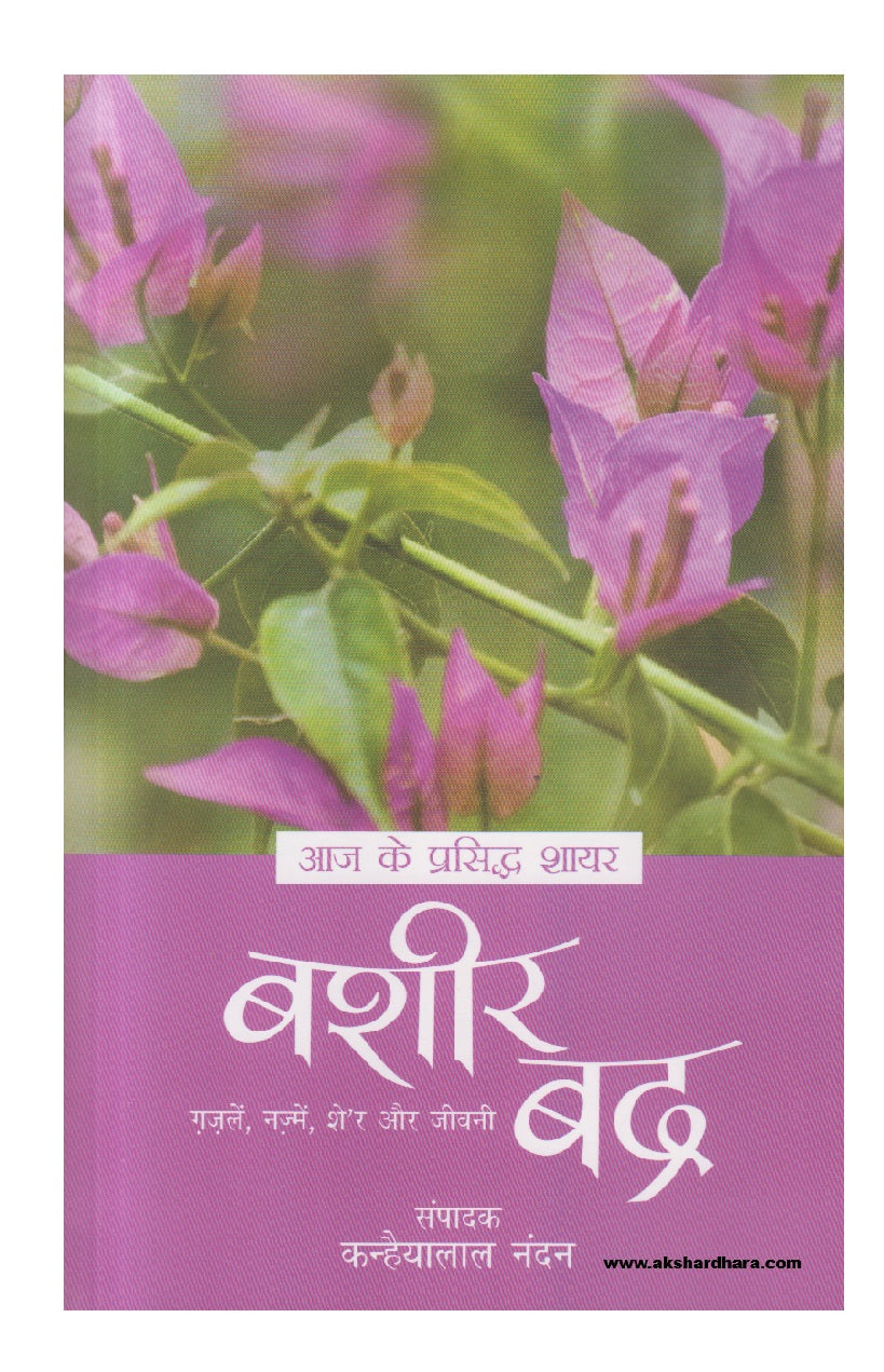 Aaj Ke Prasiddh Shayar - Bashir Badra (  आज के प्रसिद्ध शायर - बशीर बद्र )