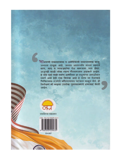 America - Zoke Ani Dhokhe Bhag 2 - Amerika va Bharat (अमेरिका झोके आणि धोके भाग १ : अमेरिका व भारत )