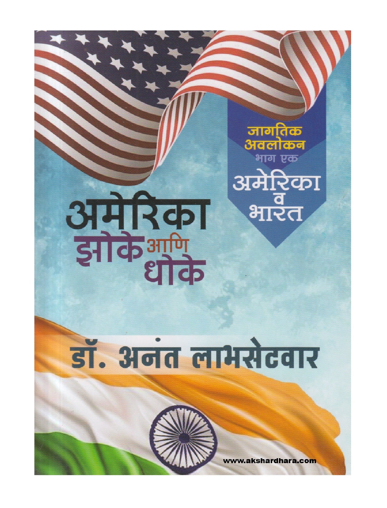 America - Zoke Ani Dhokhe Bhag 2 - Amerika va Bharat (अमेरिका झोके आणि धोके भाग १ : अमेरिका व भारत )