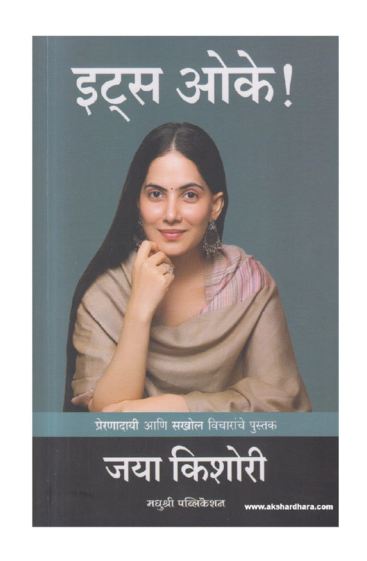 It's Ok ! ( इट्स ओके ! )