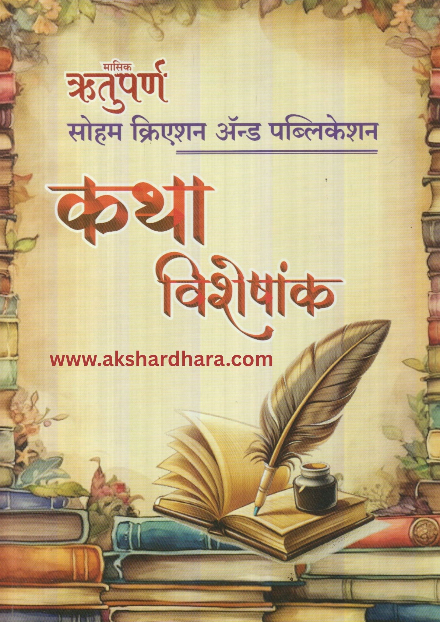 Rutuparna Katha Diwali Ank 2025 ( ऋतुपर्ण कथा दिवाळी अंक 2025 )