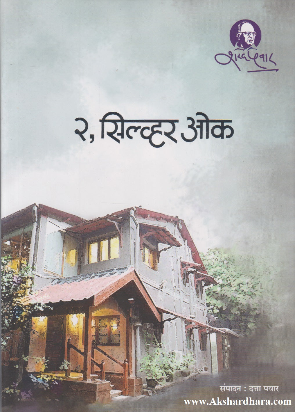 2, Silver  Oak (२, सिल्व्हर ओक)