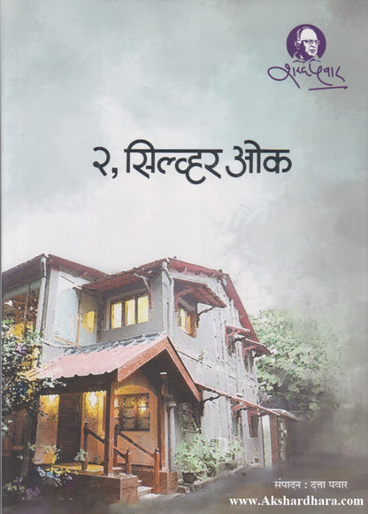 2, Silver  Oak (२, सिल्व्हर ओक)