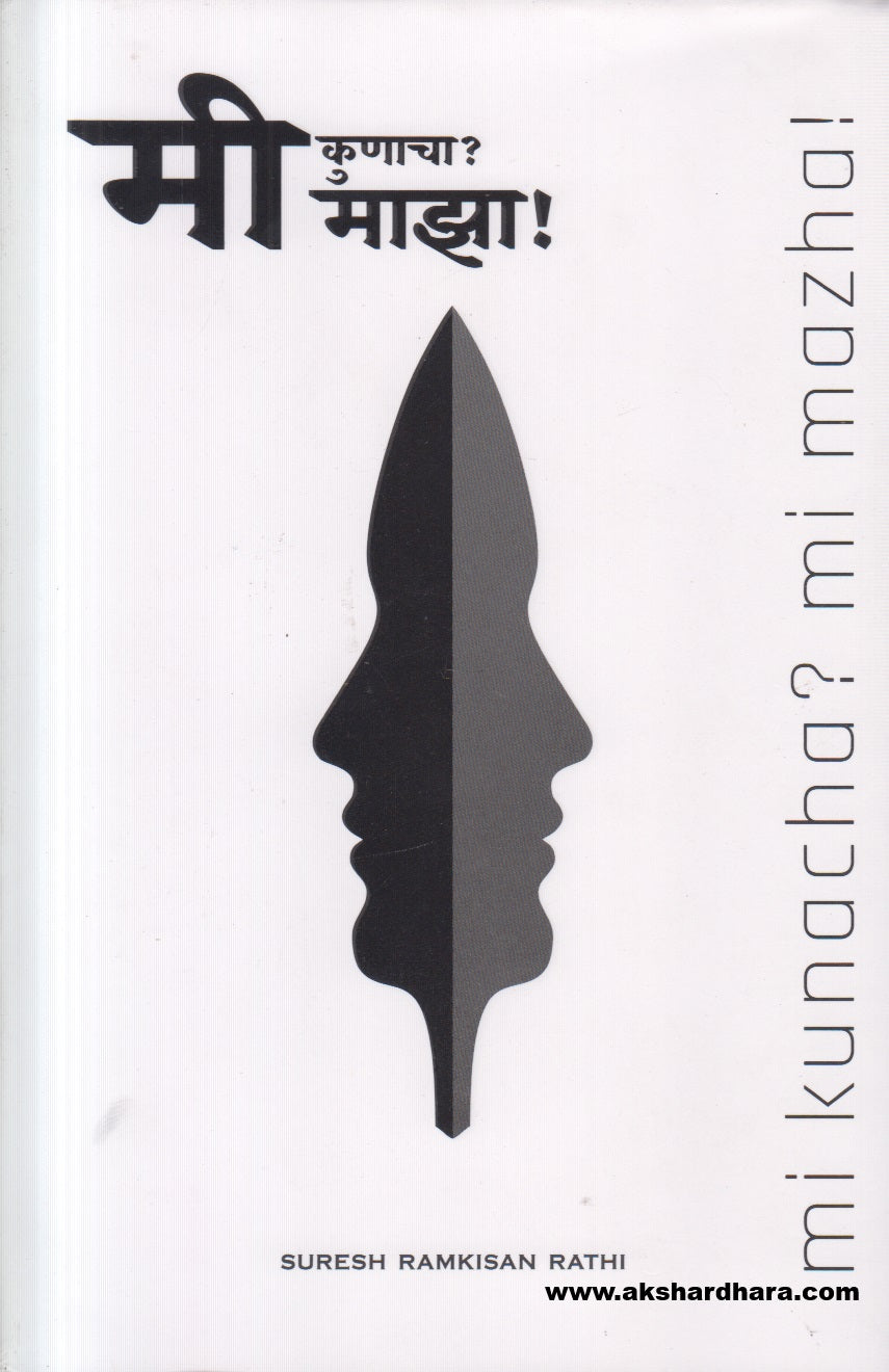 Mi Kunacha? Mi Majha! ( मी कुणाचा ? मी माझा ! )